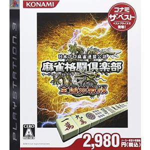 麻雀格闘倶楽部 全国対戦版 コナミ ザ・ベスト - PS3 PS3用ソフト（パッケージ版）の商品画像