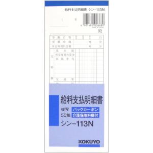 コクヨ 社内用紙 BC複写 給料支払明細書 50組 シン-113N｜y-mahanaelua