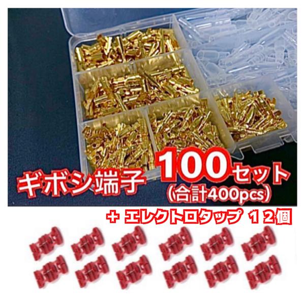 ギボシ端子 100組 合計400pcs + エレクトロタップ 12個 セット ★ 自動車 バイクの ...