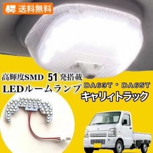 キャリイ DA16T スズキ キャリィ トラック 専用設計 LED ルームランプ