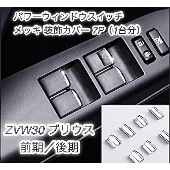 30系 プリウス 専用設計 パワーウィンドウ スイッチ メッキ 装飾カバー 7P(1台分) ZVW3...