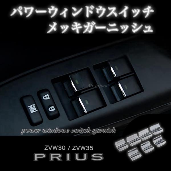 30系 プリウス 専用設計 パワーウィンドウ スイッチ メッキ 装飾カバー 7P(1台分) ZVW3...