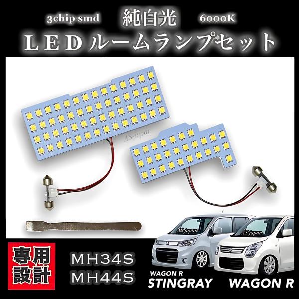 スズキ ワゴンR・ワゴンRスティングレー MH34S MH44S 専用設計 純白光 LED ルームラ...