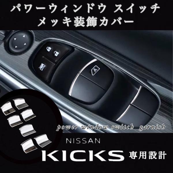 日産 キックス パワーウインドウ スイッチ メッキ装飾カバー P15 KICKS パワーウィンドウ ...