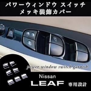 日産 リーフ ZE1 パワーウインドウ スイッチ メッキ装飾カバー LEAF