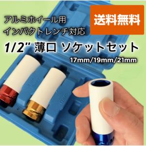 薄口ソケットセット インパクトレンチ対応 差込角 1/2