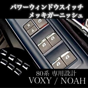 80ノア　ヴォクシー　エスクァイア　パワーウィンドウ+ミラースイッチ ヴォクシー 80系 ノア エスクァイア 専用設計 パワーウィンドウ