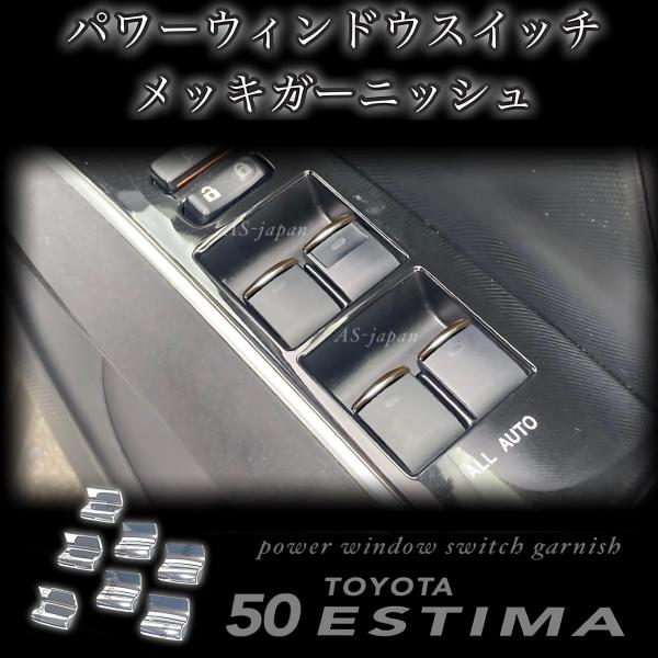 50系 20系 エスティマ 専用設計 パワーウィンドウ スイッチ メッキ ガーニッシュ ACR50W...
