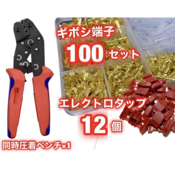 ギボシ端子 100組セット ＋ エレクトロタップ 12個 ＋ ラチェット式 同時圧着ペンチ ★ 自動...