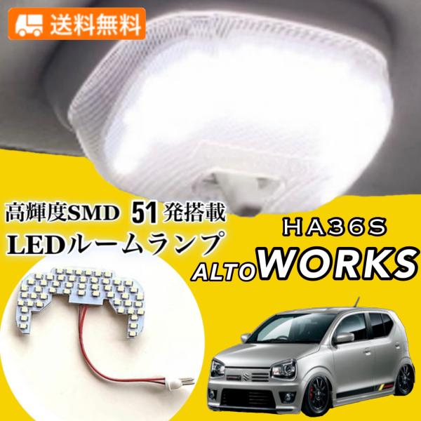 スズキ アルト / アルトワークス / RS HA36S HA36V 高輝度SMD 51発！ LED...