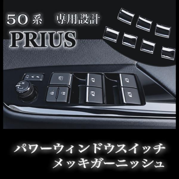 50系 プリウス パワーウインドウスイッチ メッキ ガーニッシュ 装飾カバー ZVW50 / ZVW...