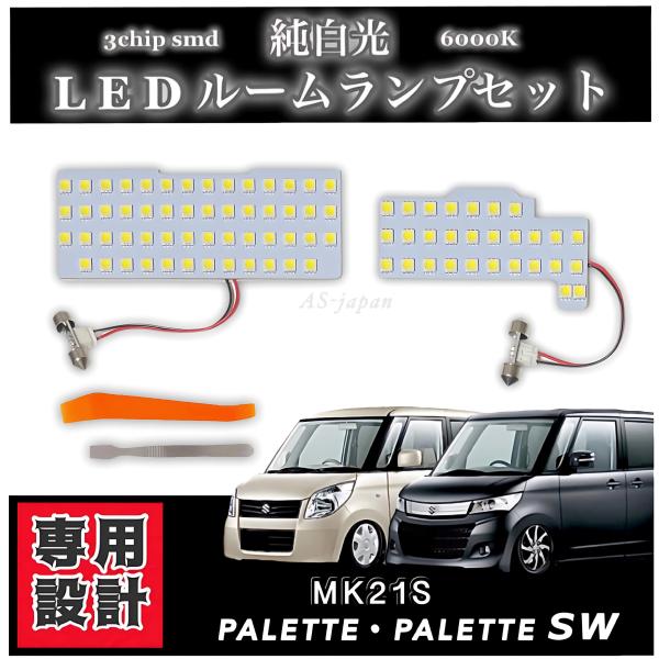 スズキ パレット パレットSW [ MK21S ] LED ルームランプ 専用設計 純白光 高輝度 ...