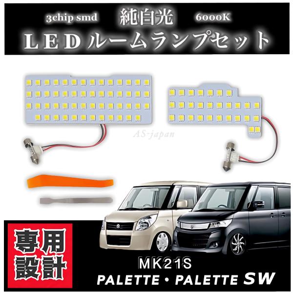 スズキ パレット パレットSW [MK21S] LED ルームランプ 専用設計 純白光 高輝度 3c...