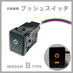 日産車用 (Bタイプ) プッシュスイッチ ☆純正スイッチホールにジャスト