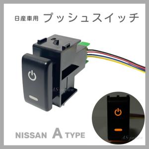 日産車用 (Aタイプ) プッシュスイッチ 【 DRL 】 電装品用 T31