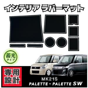 スズキ パレット パレットSW MK21S 専用設計 インテリア ラバーマット コンソール ドアポケットマット 蓄光☆ インテリア ドレスアップ カスタム パーツ