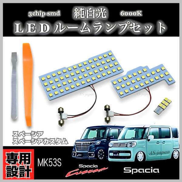 [ MK53S ]  スズキ スペーシア / スペーシアカスタム 専用設計 LED ルームランプ 純...