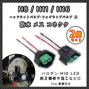 H8 H11 H16 バルブ 適合 防水 メス コネクタ カプラー  ソケット 2sq 配線付き 2個セット 補修 加工 ヘッドライト/フォグランプ ハロゲン HID LED