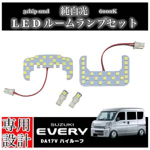 エブリィ バン DA17V LEDルームランプ ハイルーフ車 専用設計 純正交換 純白光 高輝度 SMD 6000Ｋ/ SUZUKI EVERY エブリー