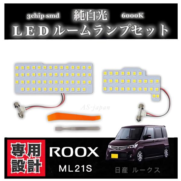 日産 ルークス  [ML21S] LED ルームランプ 専用設計 純白光 高輝度 3chip SMD...