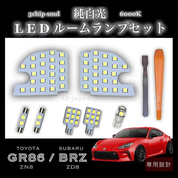 トヨタ GR86 (ZN8)　スバル BRZ (ZD8) 専用設計 LED ルームランプ セット 純...
