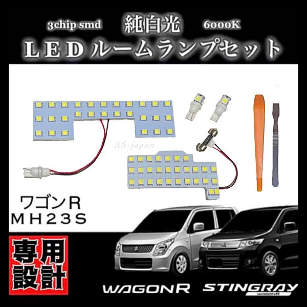 スズキ ワゴンR LED ルームランプ MH23S  専用設計 高輝度 3chip 5050 SMD...