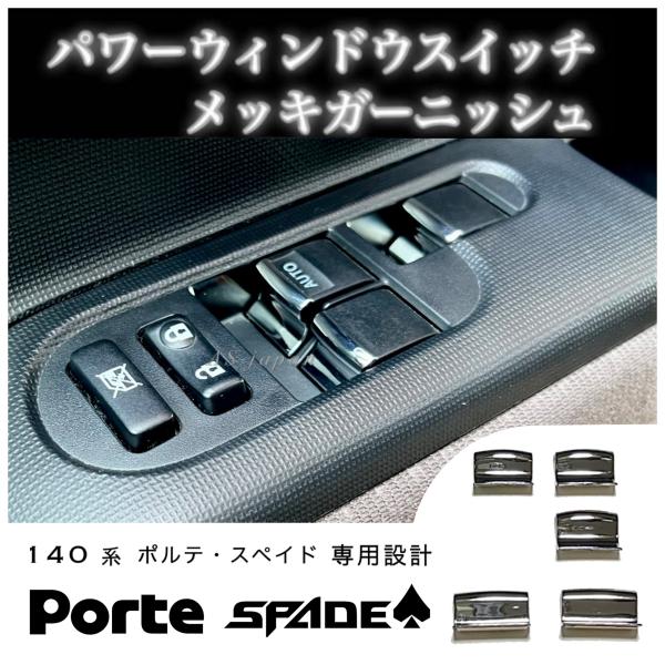 140系　ポルテ　スペイド  専用設計 パワーウィンドウ スイッチ メッキ 装飾カバー 5P(1台分...