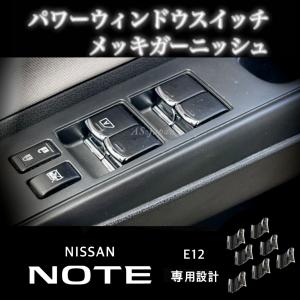 日産 ノート E12 パワーウインドウ スイッチ メッキ装飾カバー スイッチ ガーニッシュ NISSAN NOTE 車内 内装 インテリア ドレスアップ カスタム メッキ パーツ