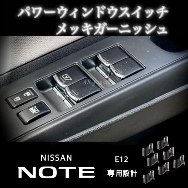 日産 ノート E12 パワーウインドウ スイッチ メッキ装飾カバー スイッチ ガーニッシュ NISS...