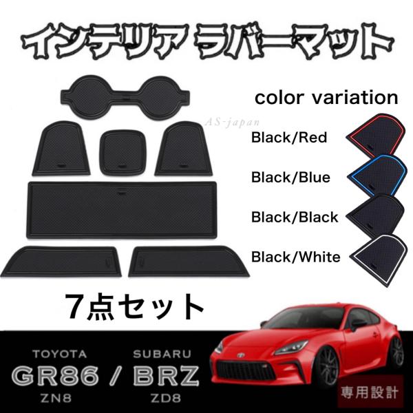 トヨタ GR86 (ZN8)　スバル BRZ (ZD8) 専用設計 インテリア ラバーマット コンソ...