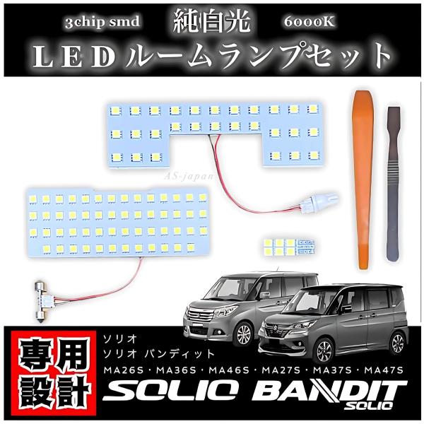 スズキ ソリオ バンディット 専用設計 純白光 LED ルームランプ 高輝度 3chip SMD M...