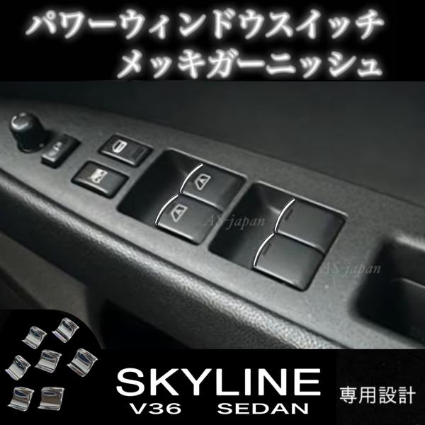 V36 スカイライン 4ドア セダン パワーウインドウ スイッチ メッキ装飾カバー スイッチ ガーニ...