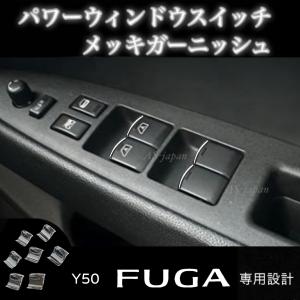 フェアレディ Z33 / Z34 フェアレディZ パワーウインドウ スイッチ