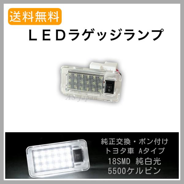 70系 ヴォクシー ノア / 50系 エスティマ ☆ LED ラゲッジ ランプ トランク ルーム ラ...