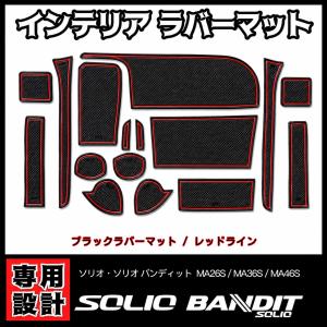 スズキ ソリオ ソリオ バンディット MA26S/MA36S/MA46S 専用設計 インテリアラバーマット 16点セット コンソール ドアポケット マット ☆赤ライン デリカD:2｜ワイマックス ヤフー店