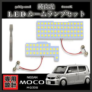 日産（NISSAN） モコ ドルチェ [ MG33S ] LED ルームランプ セット