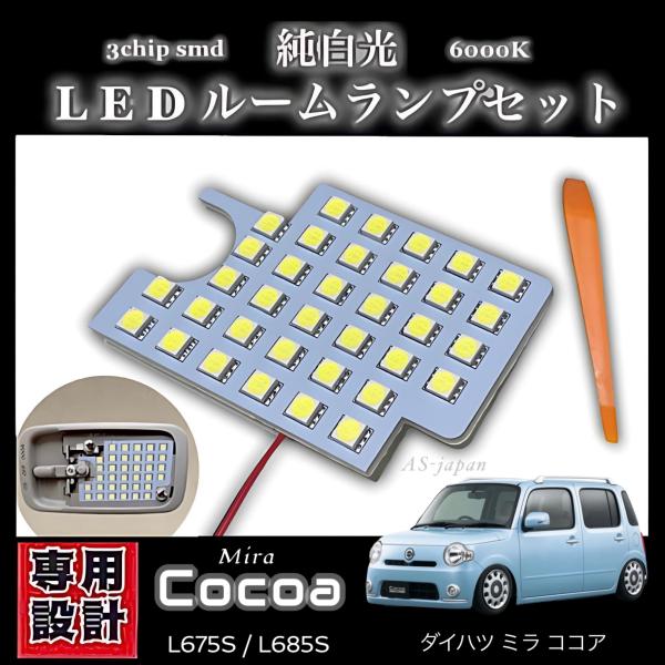 ダイハツ ミラ ココア 専用設計 LEDルームランプ 高輝度 3chip SMD 純白光 6000K...