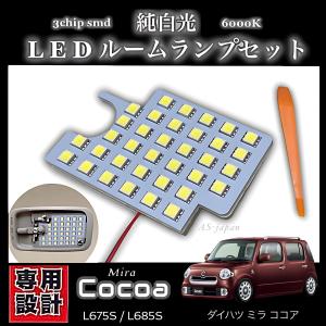 ダイハツ ミラ ココア 専用設計 LEDルームランプ 高輝度 3chip
