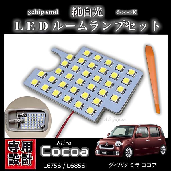 ダイハツ ミラココア 専用設計 LEDルームランプ 高輝度 3chip SMD 純白光 6000K ...