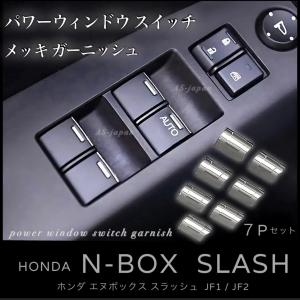 ホンダ（HONDA） N-ONE / N-WGN パワーウィンドウスイッチ メッキ
