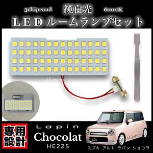 ラパン スズキ アルト LC HE33S 専用設計 LED ルームランプ 純白光
