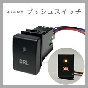 スズキ車用 スイッチ 純正空きホールにジャストフィット！ DRL (デイ