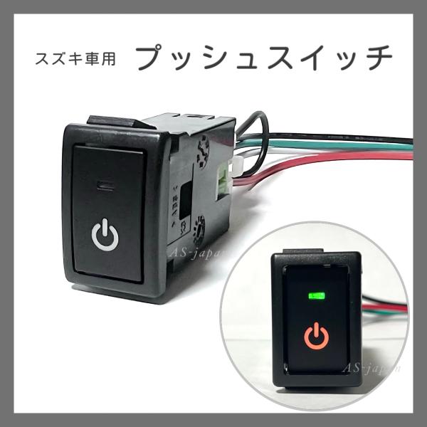 スズキ車用 プッシュ スイッチ 【 電源マーク 】 エブリィ パレット ラパン など 純正空きホール...