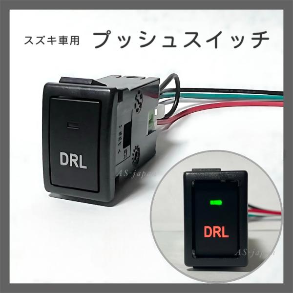 スズキ車用 プッシュ スイッチ 【 DRL 】 エブリィ パレット ラパン など 純正空きホールにジ...