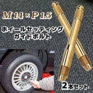 輸入車 ホイールセッティングボルト M14 × P1.5 ガイドボルト ホイールガイドピン ゴールド 2本セット 【全国送料無料】