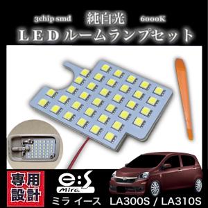 ミライース 専用設計 LEDルームランプ 高輝度 3chip SMD 純白光 6000K ミラ イース ★全国送料無料★ LA300S/LA310S（2011年9月 〜 2017年4月）