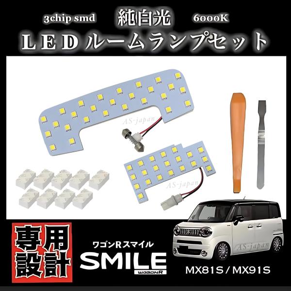スズキ ワゴンR スマイル MX81S MX91S 専用設計 純白光 LED ルームランプ セット ...