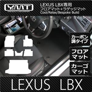 LEXUS LBX カーボン調ラバーフロアマット ラゲッジマット YMTカーボンシリーズ｜y-mt