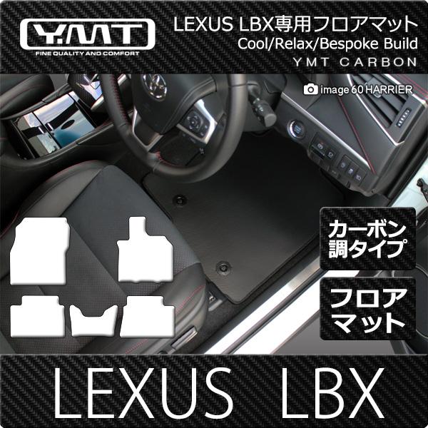LEXUS  LBX  カーボン調ラバーフロアマット 　 YMTカーボンシリーズ