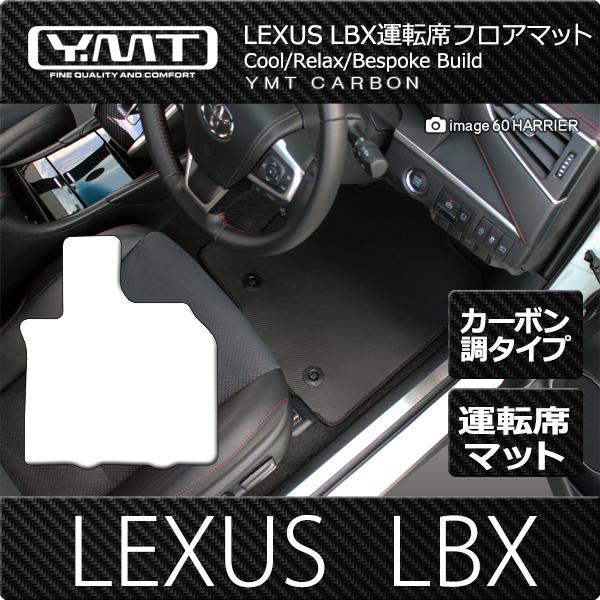 LEXUS LBX カーボン調ラバー運転席フロアマット  YMTカーボンシリーズ